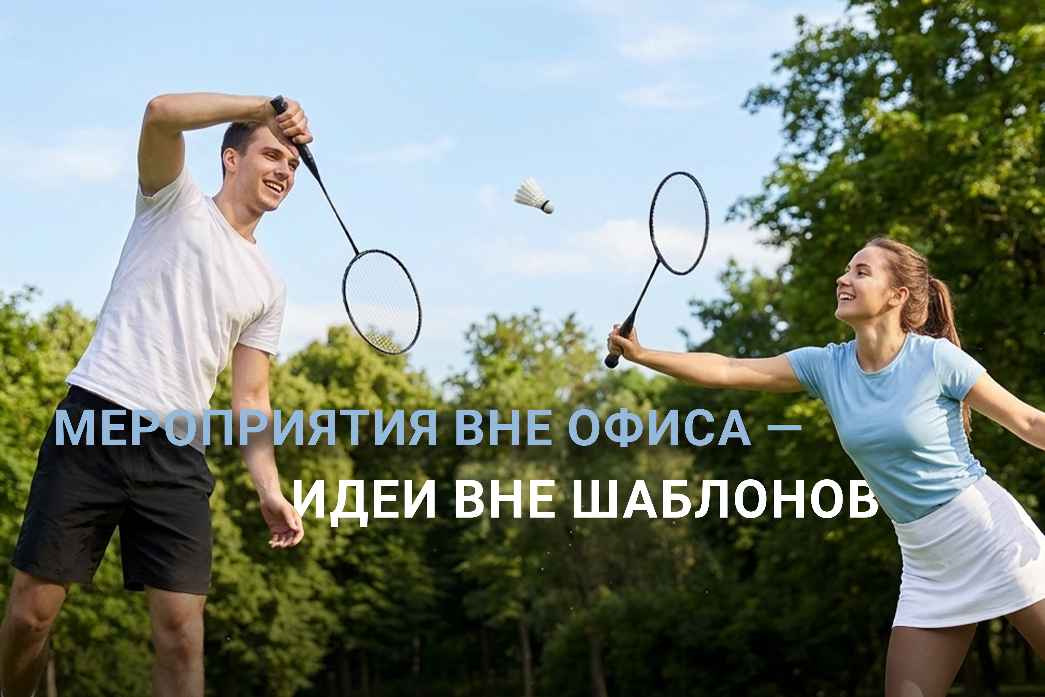 🧮 Ваше событие + наши решения = впечатление надолго